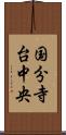 国分寺台中央 Scroll