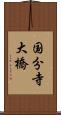国分寺大橋 Scroll