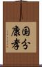 国分康孝 Scroll