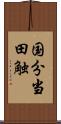 国分当田触 Scroll