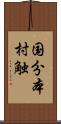 国分本村触 Scroll