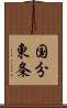 国分東条 Scroll