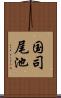 国司尾池 Scroll