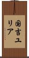 国吉ユリア Scroll