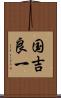 国吉良一 Scroll