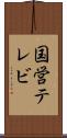 国営テレビ Scroll