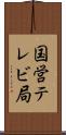国営テレビ局 Scroll