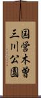 国営木曽三川公園 Scroll