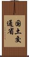 国土交通省 Scroll