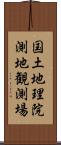 国土地理院測地観測場 Scroll