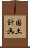 国土計画 Scroll