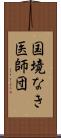 国境なき医師団 Scroll