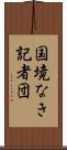 国境なき記者団 Scroll