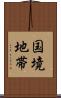 国境地帯 Scroll