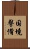 国境警備 Scroll