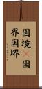 国境(P) Scroll