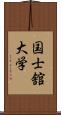 国士舘大学 Scroll