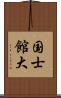 国士館大 Scroll
