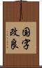 国字改良 Scroll
