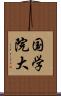 国学院大 Scroll