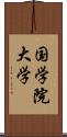 国学院大学 Scroll