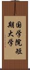 国学院短期大学 Scroll