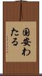 国安わたる Scroll