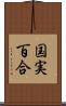 国実百合 Scroll