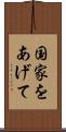 国家をあげて Scroll
