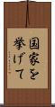 国家を挙げて Scroll