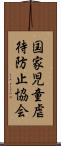 国家児童虐待防止協会 Scroll