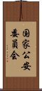 国家公安委員会 Scroll