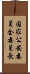 国家公安委員会委員長 Scroll