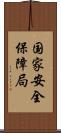 国家安全保障局 Scroll