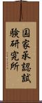 国家承認試験研究所 Scroll