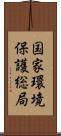 国家環境保護総局 Scroll