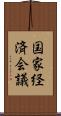 国家経済会議 Scroll