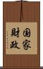 国家財政 Scroll