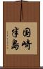国崎半島 Scroll