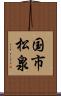 国市松泉 Scroll