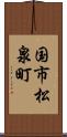 国市松泉町 Scroll