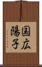 国広陽子 Scroll