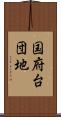 国府台団地 Scroll