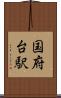 国府台駅 Scroll