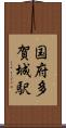 国府多賀城駅 Scroll