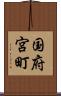 国府宮町 Scroll