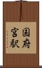 国府宮駅 Scroll