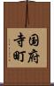 国府寺町 Scroll