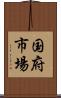 国府市場 Scroll