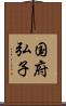 国府弘子 Scroll